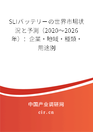 SLIバッテリーの世界市場(chǎng)狀況と予測(cè)（2020～2026年）：企業(yè)·地域·種類·用途別