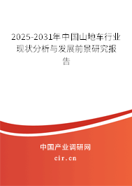2025-2031年中國山地車行業(yè)現(xiàn)狀分析與發(fā)展前景研究報(bào)告