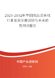 2025-2031年中國食品混合機行業(yè)發(fā)展全面調(diào)研與未來趨勢預(yù)測報告