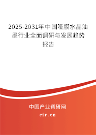2025-2031年中國啞膜水晶油墨行業(yè)全面調(diào)研與發(fā)展趨勢報(bào)告