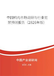 中國鴨肉市場調(diào)研與行業(yè)前景預(yù)測報告（2026年版）