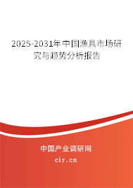 2025-2031年中國漁具市場研究與趨勢分析報告