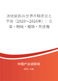 消化裝置の世界市場(chǎng)狀況と予測(cè)（2020～2026年）：企業(yè)·地域·種類·用途別