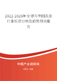 2022-2028年全球與中國(guó)真皮行業(yè)現(xiàn)狀分析及趨勢(shì)預(yù)測(cè)報(bào)告