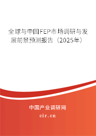 全球與中國FEP市場調(diào)研與發(fā)展前景預(yù)測報告（2025年）