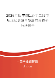 2026年版中國(guó)1,3-丁二醇市場(chǎng)現(xiàn)狀調(diào)研與發(fā)展前景趨勢(shì)分析報(bào)告 2026年版中國(guó)1,3-丁二醇市場(chǎng)現(xiàn)狀調(diào)研與發(fā)展前景趨勢(shì)分析報(bào)告