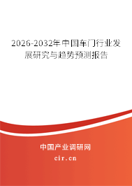 2026-2032年中國車門行業(yè)發(fā)展研究與趨勢預測報告