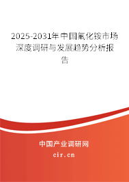 2025-2031年中國氟化銨市場深度調(diào)研與發(fā)展趨勢分析報(bào)告