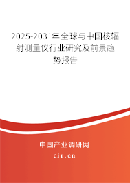 2025-2031年全球與中國核輻射測量儀行業(yè)研究及前景趨勢報(bào)告