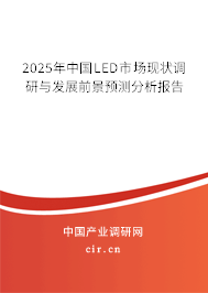 2025年中國LED市場(chǎng)現(xiàn)狀調(diào)研與發(fā)展前景預(yù)測(cè)分析報(bào)告 2025年中國LED市場(chǎng)現(xiàn)狀調(diào)研與發(fā)展前景預(yù)測(cè)分析報(bào)告
