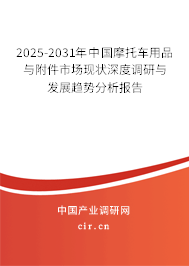 2025-2031年中國摩托車用品與附件市場現(xiàn)狀深度調(diào)研與發(fā)展趨勢分析報告