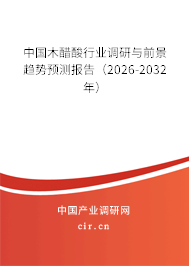 中國木醋酸行業(yè)調(diào)研與前景趨勢預(yù)測報告（2026-2032年）