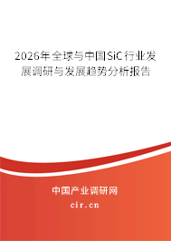 2026年全球與中國(guó)SiC行業(yè)發(fā)展調(diào)研與發(fā)展趨勢(shì)分析報(bào)告 2026年全球與中國(guó)SiC行業(yè)發(fā)展調(diào)研與發(fā)展趨勢(shì)分析報(bào)告