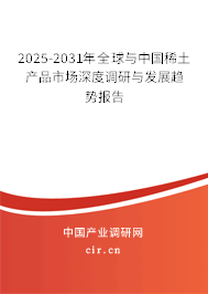 2025-2031年全球與中國稀土產(chǎn)品市場深度調(diào)研與發(fā)展趨勢報告