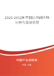 2026-2032年中國比例閥市場分析與發(fā)展前景