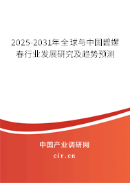 2025-2031年全球與中國碧螺春行業(yè)發(fā)展研究及趨勢預(yù)測