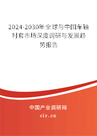 2024-2030年全球與中國車軸襯套市場深度調(diào)研與發(fā)展趨勢報告