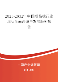 2025-2031年中國(guó)成品糖行業(yè)現(xiàn)狀全面調(diào)研與發(fā)展趨勢(shì)報(bào)告