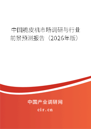 中國脆皮機市場調研與行業(yè)前景預測報告（2026年版）