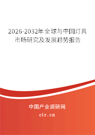 2026-2032年全球與中國燈具市場研究及發(fā)展趨勢報(bào)告