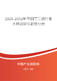 2026-2032年中國(guó)丁二腈行業(yè)市場(chǎng)調(diào)研與趨勢(shì)分析