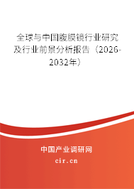 全球與中國腹膜鏡行業(yè)研究及行業(yè)前景分析報告（2026-2032年）