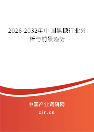 2026-2032年中國黑糖行業(yè)分析與前景趨勢