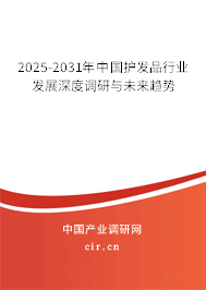 2025-2031年中國(guó)護(hù)發(fā)品行業(yè)發(fā)展深度調(diào)研與未來(lái)趨勢(shì)