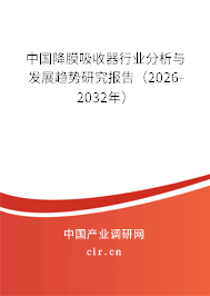 中國(guó)降膜吸收器行業(yè)分析與發(fā)展趨勢(shì)研究報(bào)告（2026-2032年）