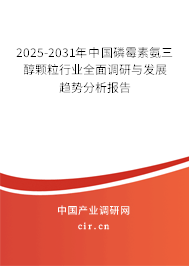 2024-2030年中國(guó)磷霉素氨三醇顆粒行業(yè)全面調(diào)研與發(fā)展趨勢(shì)分析報(bào)告