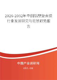 2026-2032年中國鋁塑復合膜行業(yè)發(fā)展研究與前景趨勢報告