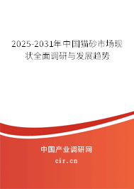 2025-2031年中國貓砂市場現(xiàn)狀全面調(diào)研與發(fā)展趨勢