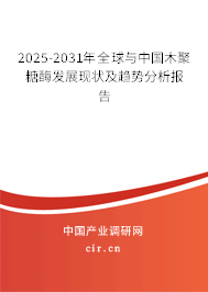 2025-2031年全球與中國木聚糖酶發(fā)展現(xiàn)狀及趨勢分析報告