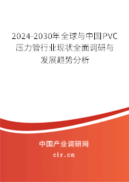 2024-2030年全球與中國PVC壓力管行業(yè)現(xiàn)狀全面調(diào)研與發(fā)展趨勢分析