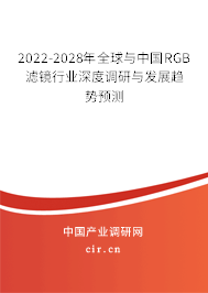 2022-2028年全球與中國RGB濾鏡行業(yè)深度調(diào)研與發(fā)展趨勢預(yù)測