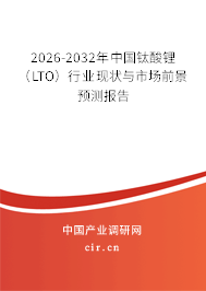 2026-2032年中國(guó)鈦酸鋰（LTO）行業(yè)現(xiàn)狀與市場(chǎng)前景預(yù)測(cè)報(bào)告