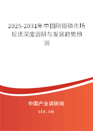 2025-2031年中國硝銨磷市場現(xiàn)狀深度調(diào)研與發(fā)展趨勢預測