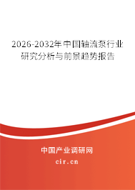 2026-2032年中國軸流泵行業(yè)研究分析與前景趨勢報告