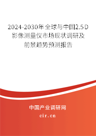 2024-2030年全球與中國(guó)2.5D影像測(cè)量?jī)x市場(chǎng)現(xiàn)狀調(diào)研及前景趨勢(shì)預(yù)測(cè)報(bào)告