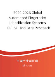 2020-2026 Global Automated Fingerprint Identification Systems（AFIS） Industry Research and Trends Forecast Report