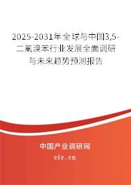 2025-2031年全球與中國3,5-二氟溴苯行業(yè)發(fā)展全面調(diào)研與未來趨勢預(yù)測報(bào)告