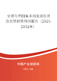 全球與中國車床機發(fā)展現(xiàn)狀及前景趨勢預測報告（2025-2031年）