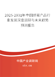 2025-2031年中國蜂蜜產(chǎn)品行業(yè)發(fā)展深度調(diào)研與未來趨勢預(yù)測報告