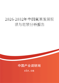 2026-2032年中國氟苯發(fā)展現(xiàn)狀與前景分析報告