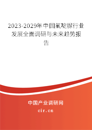 2023-2029年中國氟啶脲行業(yè)發(fā)展全面調(diào)研與未來趨勢報告