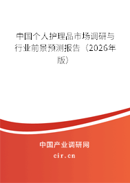 中國(guó)個(gè)人護(hù)理品市場(chǎng)調(diào)研與行業(yè)前景預(yù)測(cè)報(bào)告（2026年版）