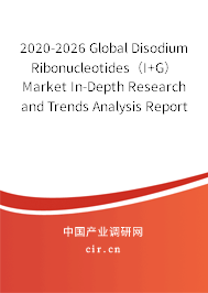 2020-2026 Global Disodium Ribonucleotides（I+G） Market In-Depth Research and Trends Analysis Report