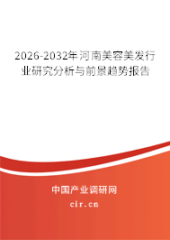2026-2032年河南美容美發(fā)行業(yè)研究分析與前景趨勢(shì)報(bào)告