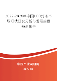 2022-2028年中國LED燈條市場現(xiàn)狀研究分析與發(fā)展前景預(yù)測報告 2022-2028年中國LED燈條市場現(xiàn)狀研究分析與發(fā)展前景預(yù)測報告