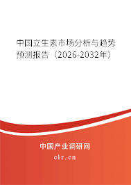 中國(guó)立生素市場(chǎng)分析與趨勢(shì)預(yù)測(cè)報(bào)告（2026-2032年）